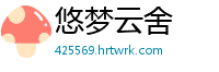 悠梦云舍
